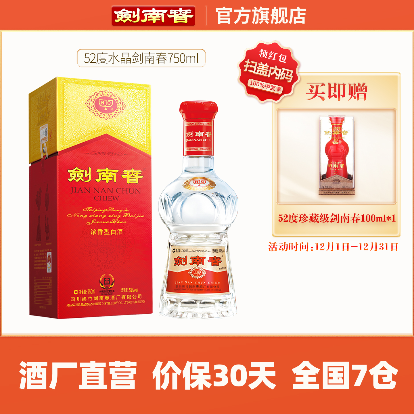 【酒厂直营】水晶剑南春52度750ml 浓香型 宴会商务 官方自营