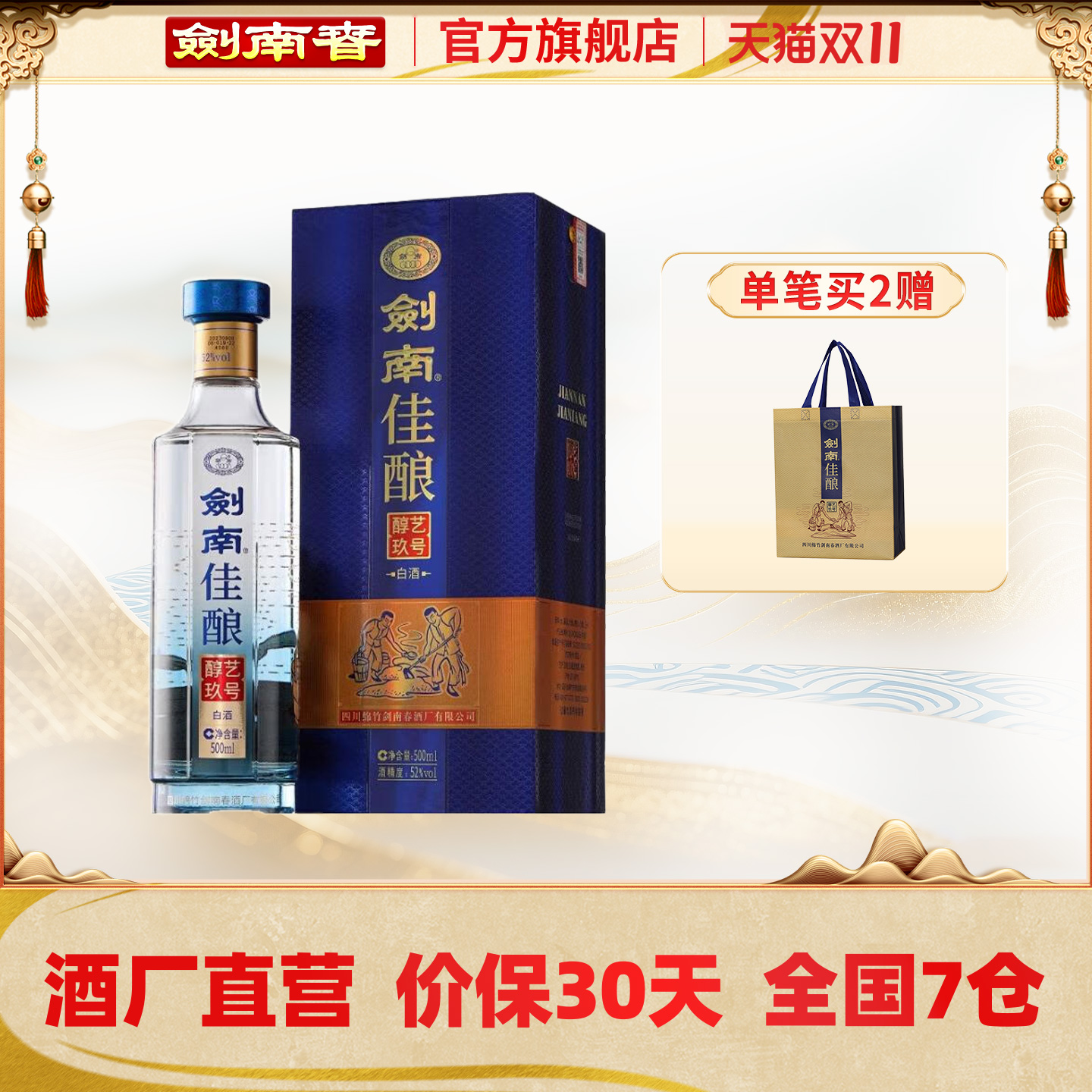 【酒厂自营】剑南春 剑南佳酿(醇艺玖号)52度500mL 高度白酒