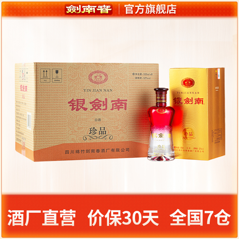 52度银剑南珍品500ml*6