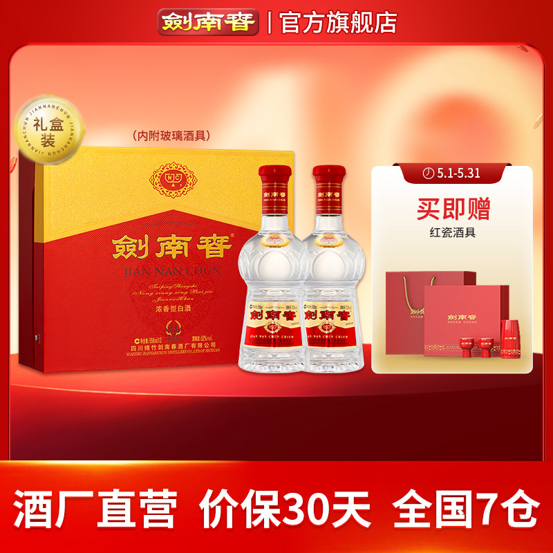 【加量不加价】剑南春双支礼盒 52度558mL*2瓶 内附酒具礼袋