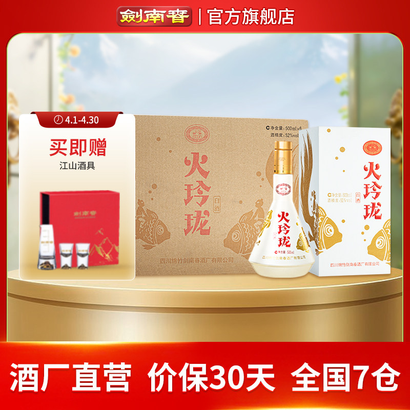【酒厂直营】剑南春 火玲珑（锦鲤）500mL*6瓶 整箱装 高度白酒