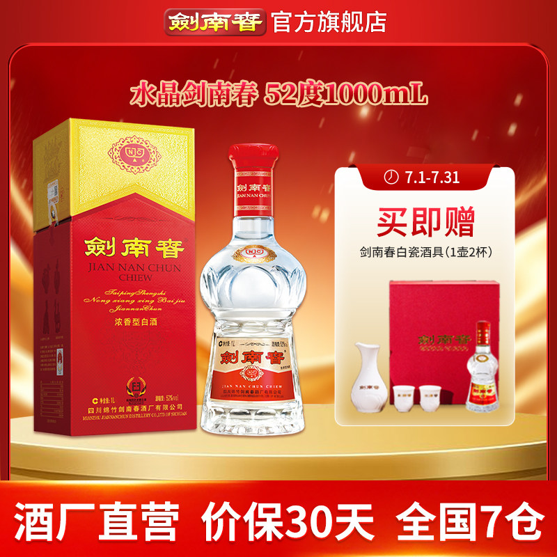 【大容量】剑南春 水晶剑南春 52度1000mL（1L）浓香型白酒