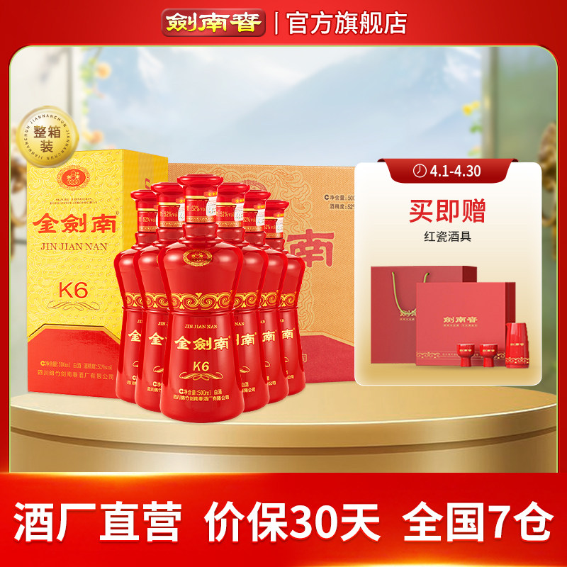 【酒厂直营】剑南春52度金剑南K6整箱500mL*6瓶 白酒 开盖扫红包