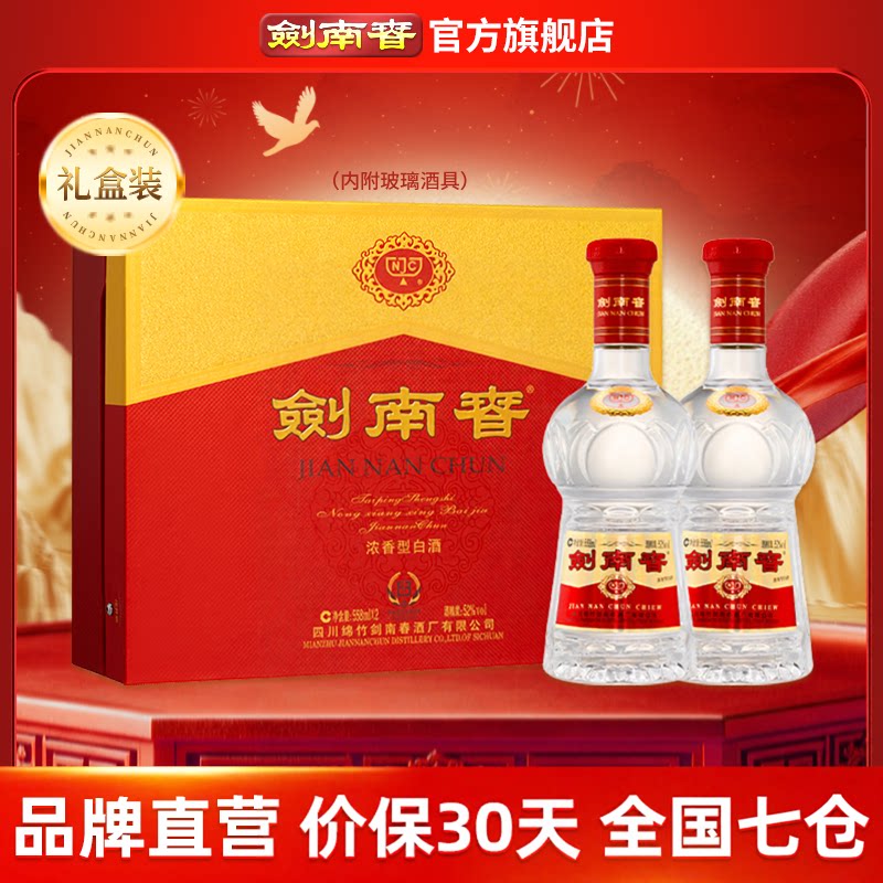 【加量不加价】剑南春双支礼盒 52度558mL*2瓶 内附酒具礼袋 白酒