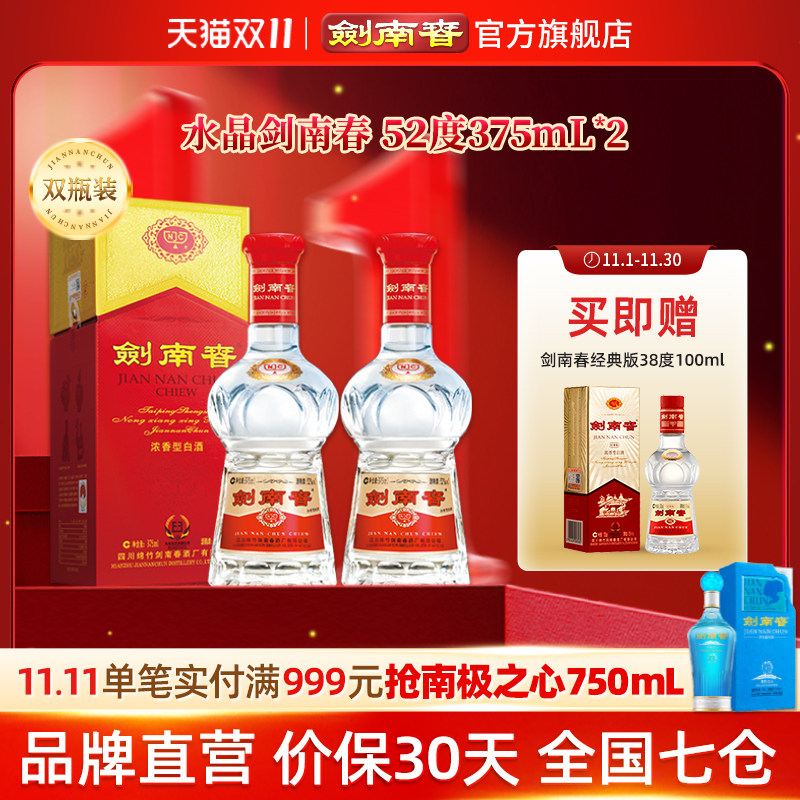 【375mL双瓶】剑南春 水晶剑南春52度375mL*2 浓香型白酒 含礼袋