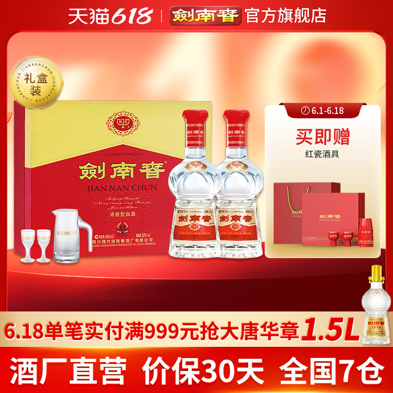 【年度畅销】剑南春双支礼盒 52度500mL*2瓶 内附酒具礼袋