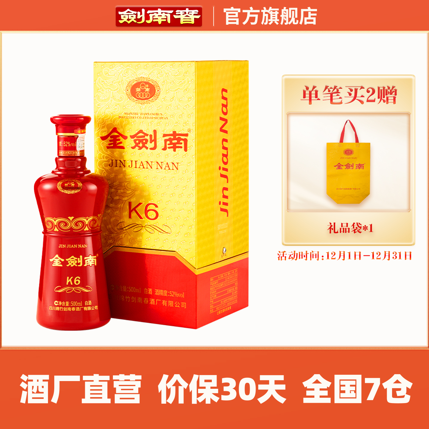 【酒厂直营】剑南春 金剑南K6 52度500mL 高度白酒