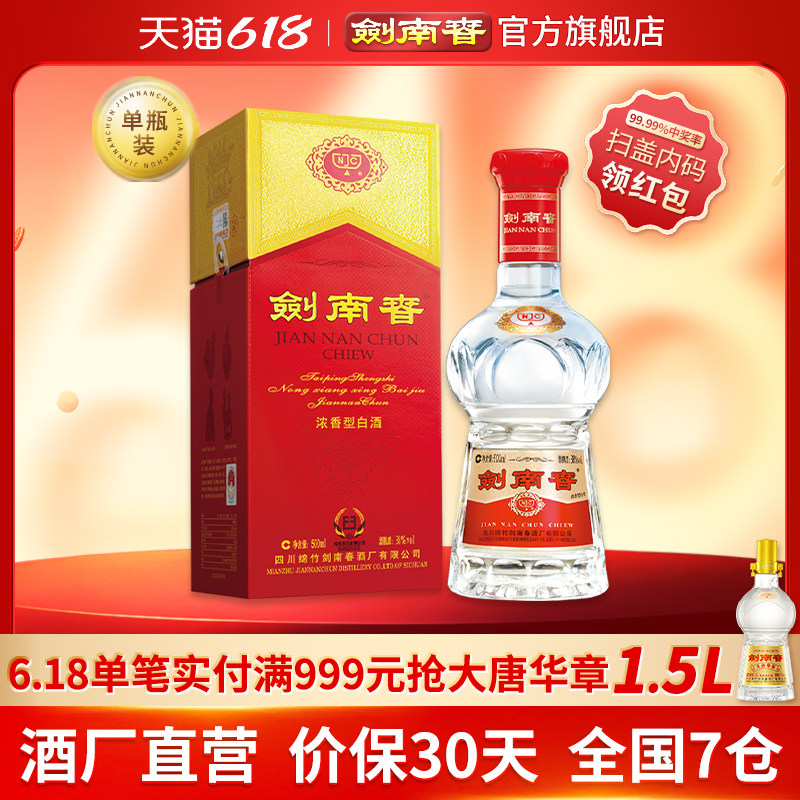 【酒厂直营】剑南春 水晶剑南春 38度500mL 浓香型白酒
