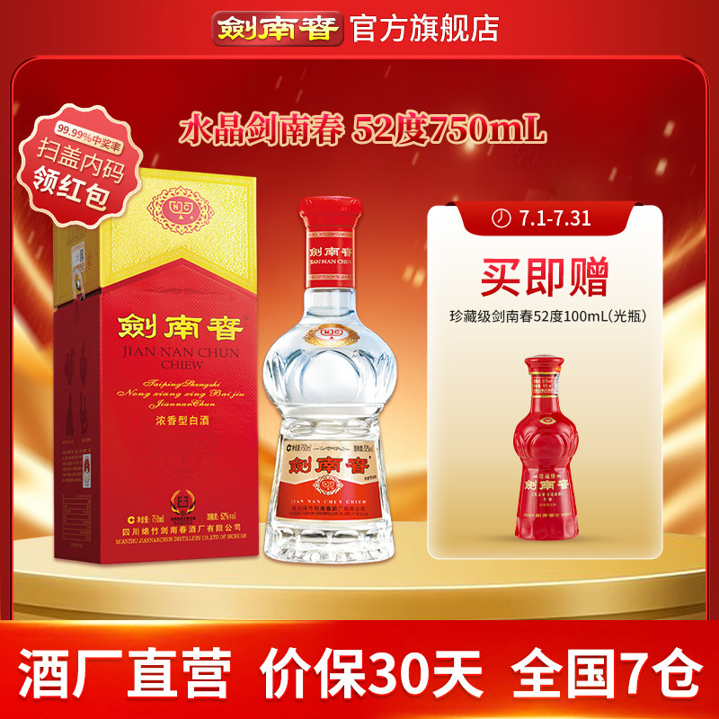 【大容量】剑南春 水晶剑南春 52度750mL 浓香型白酒