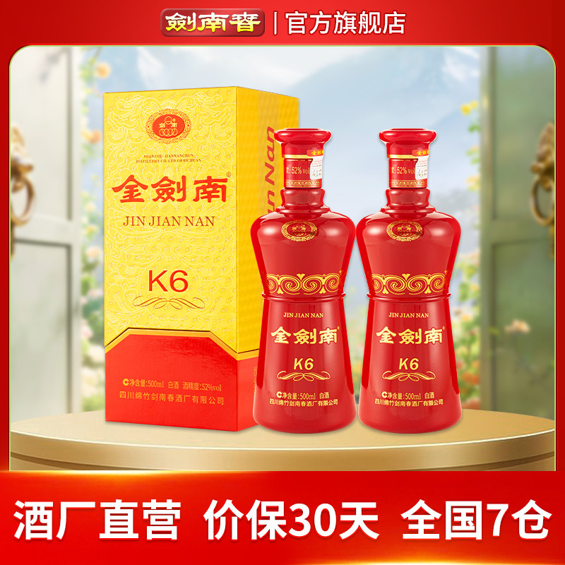 【酒厂直营】剑南春 金剑南K6 52度500mL 2瓶 纯粮酿造高度白酒