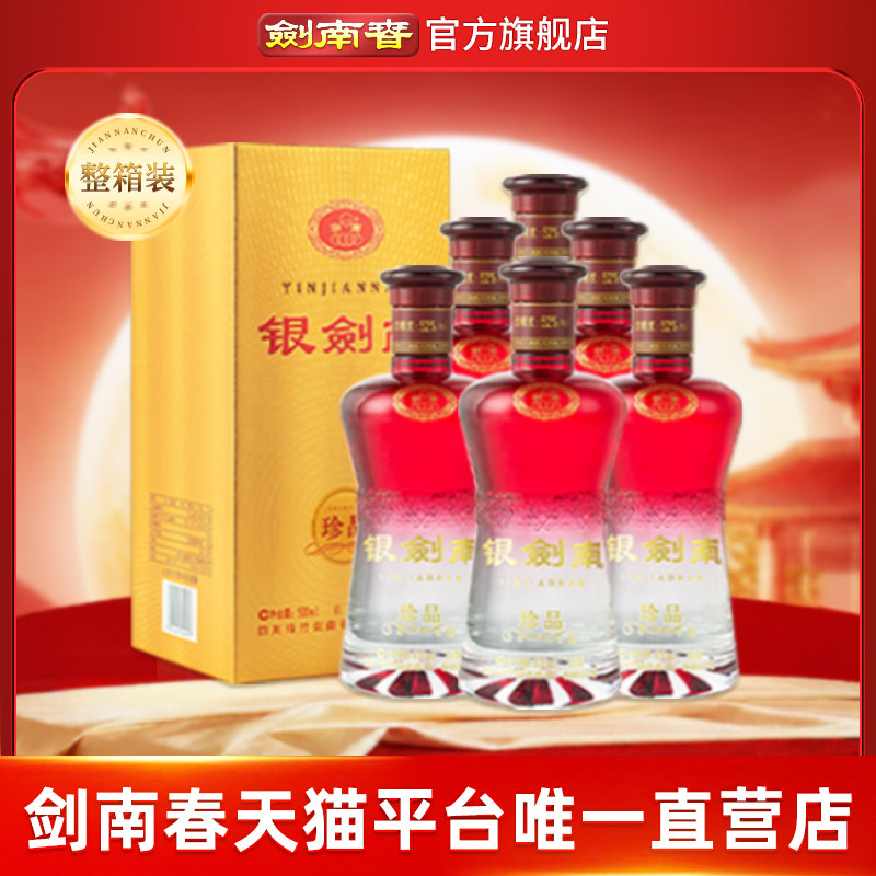 【酒厂直营】剑南春 银剑南珍品 52度500mL*6瓶 整箱装