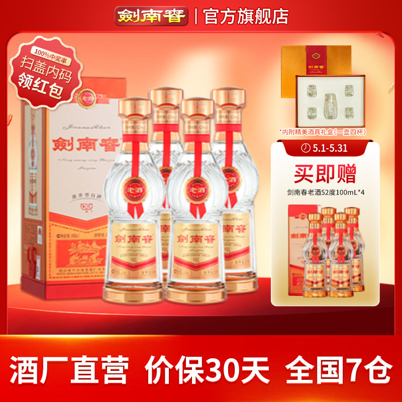 【酒厂直营】剑南春老酒 52度500mL*4瓶 浓香型白酒 宴请收藏礼赠