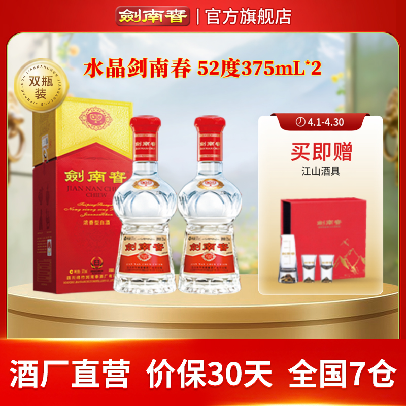 【375mL双瓶】剑南春 水晶剑南春52度375mL*2 浓香型白酒 含礼袋