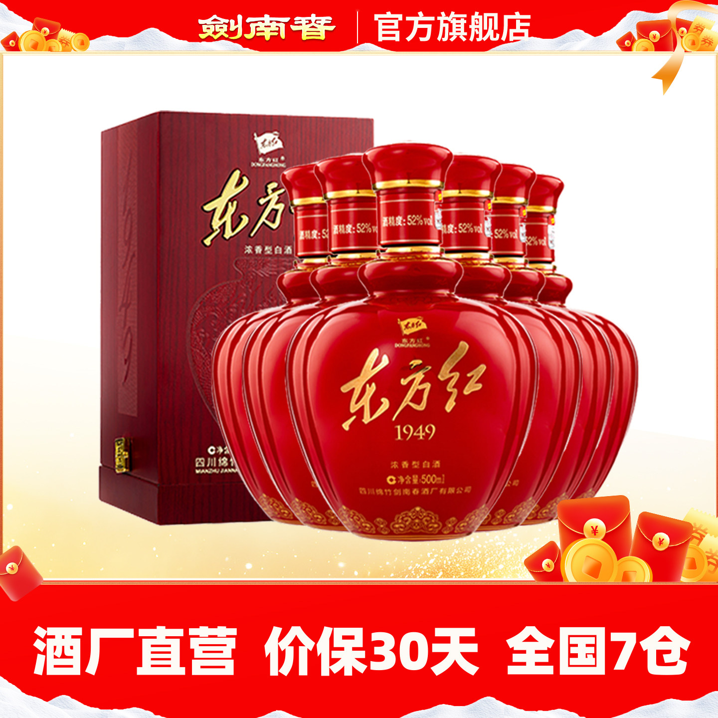 酒厂直营 剑南春 东方红1949 52度500ml*6瓶 新老包装随机发,酒类,白酒/调香白酒,淘宝优惠券,粉丝福利购,淘宝优惠卷