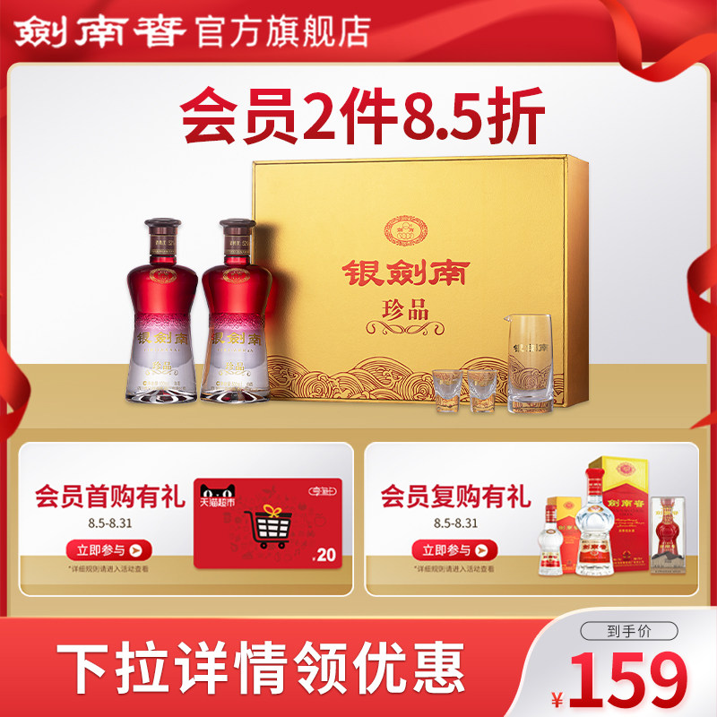 【送礼佳品】剑南春 银剑南珍品礼盒装52度500ml*2瓶 玻璃酒具