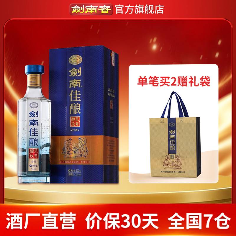 【酒厂直营】剑南春 剑南佳酿醇艺玖号 52度500mL 纯粮高度白酒