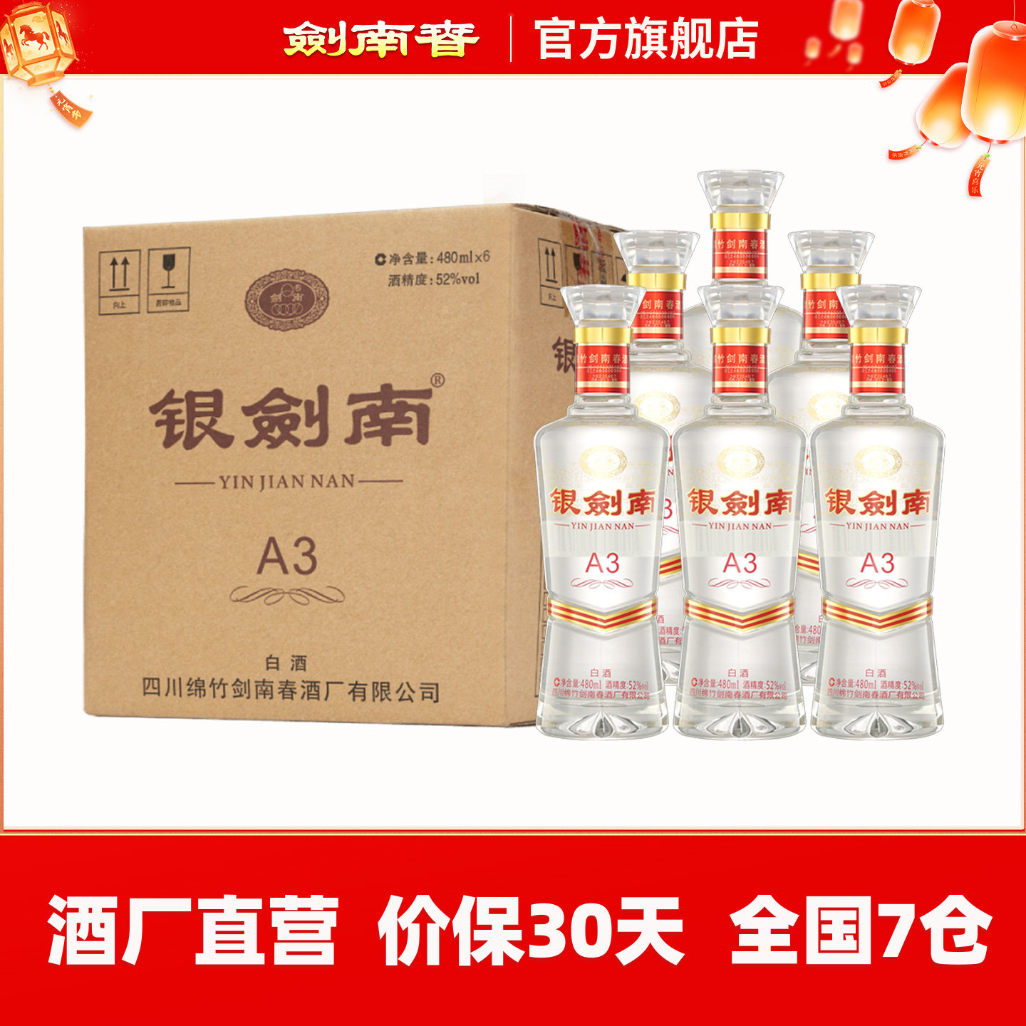 【酒厂直营】剑南春 银剑南A3 52度480mL*6瓶 整箱装 光瓶酒 白酒