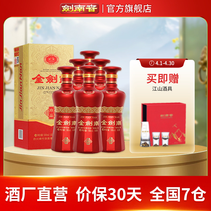 【酒厂直营】剑南春 金剑南珍品52度500mL*6瓶 高度白酒