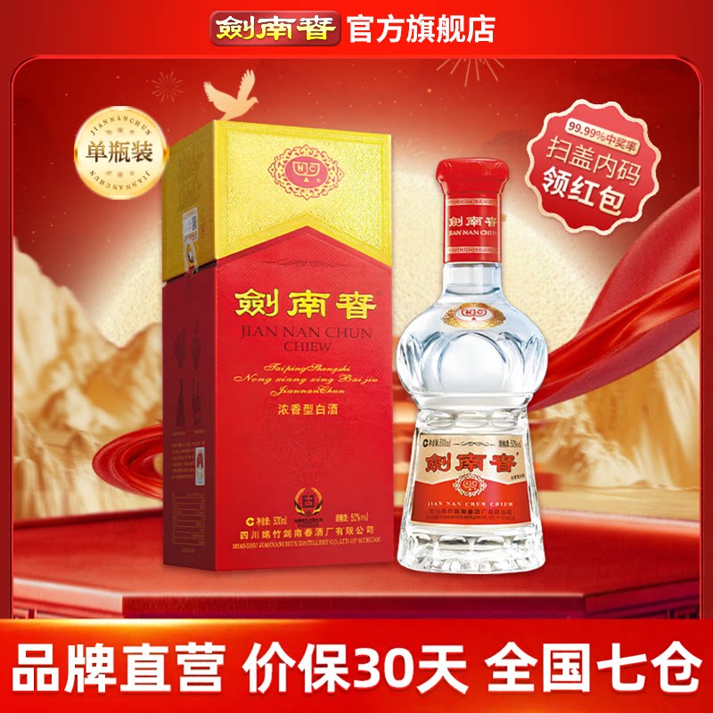 【酒厂直营】剑南春 水晶剑南春 52度500mL 浓香型白酒