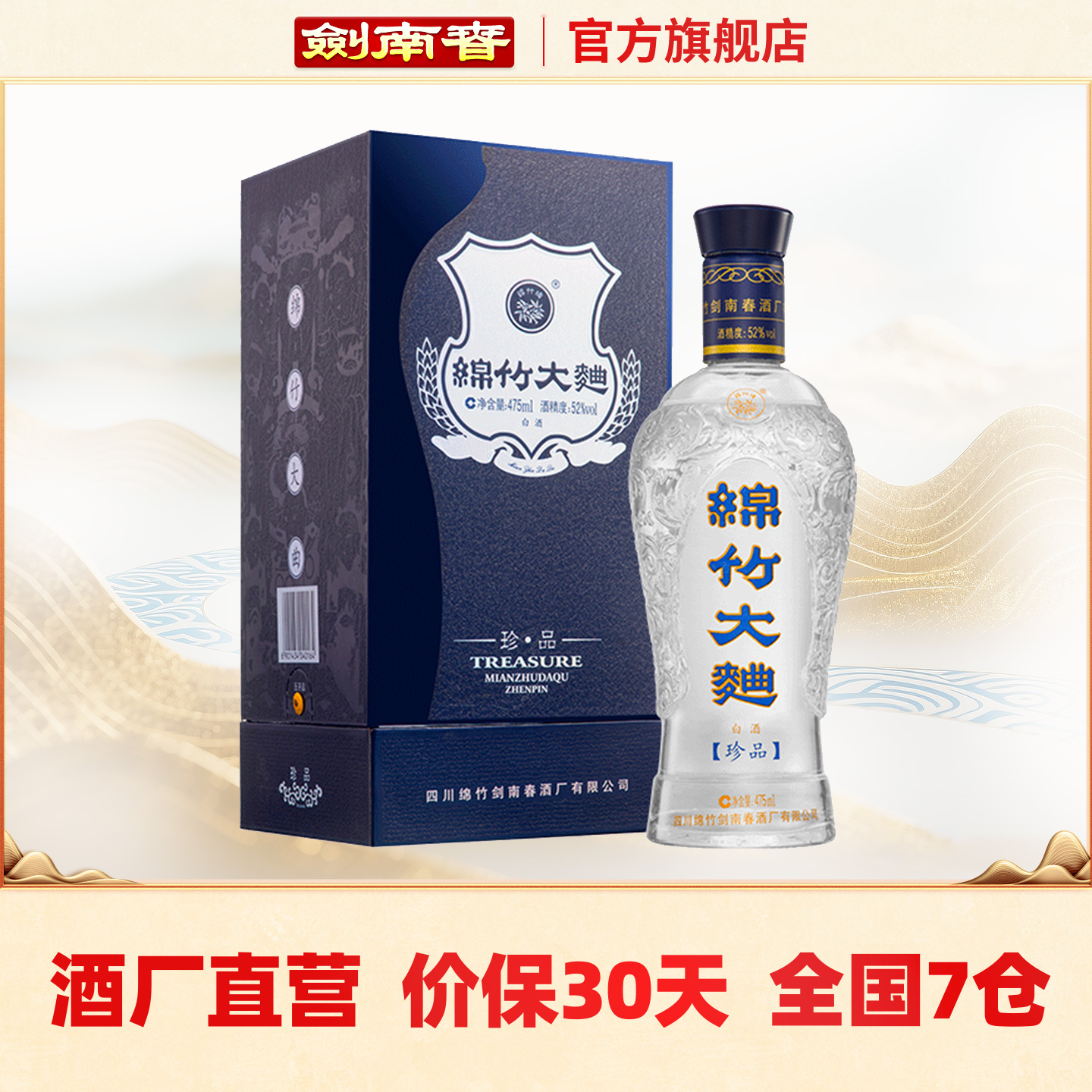 【酒厂自营】剑南春 52度蓝盒珍品绵竹大曲475mL 高度白酒