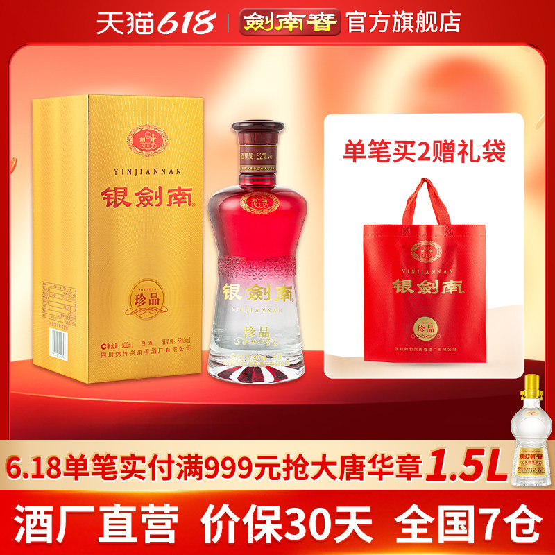 【酒厂直营】剑南春 银剑南珍品 52度500mL 高度白酒