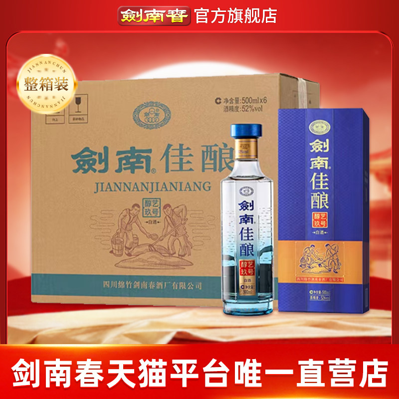 【酒厂直营】剑南春52度剑南佳酿醇艺玖号500mL*6瓶高度白酒 纯粮
