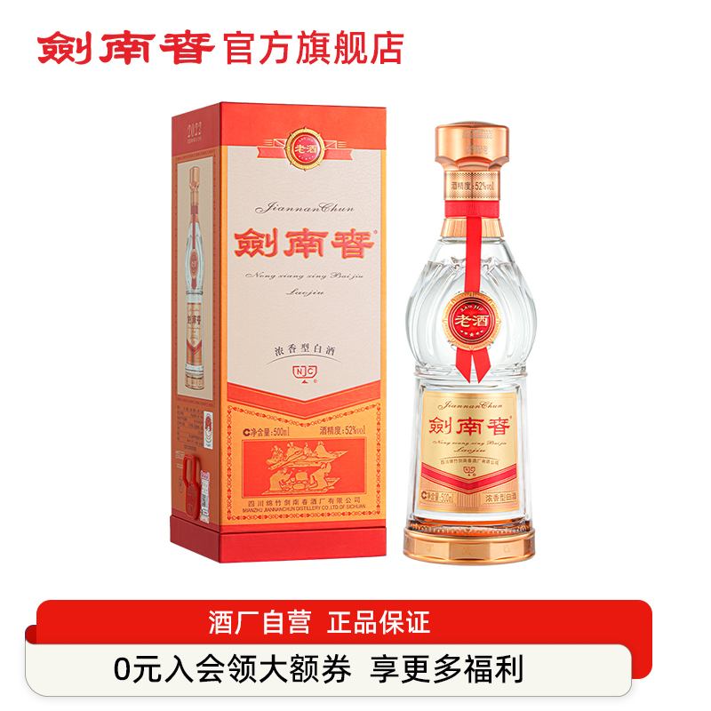 剑南春52度剑南春老酒白酒新品