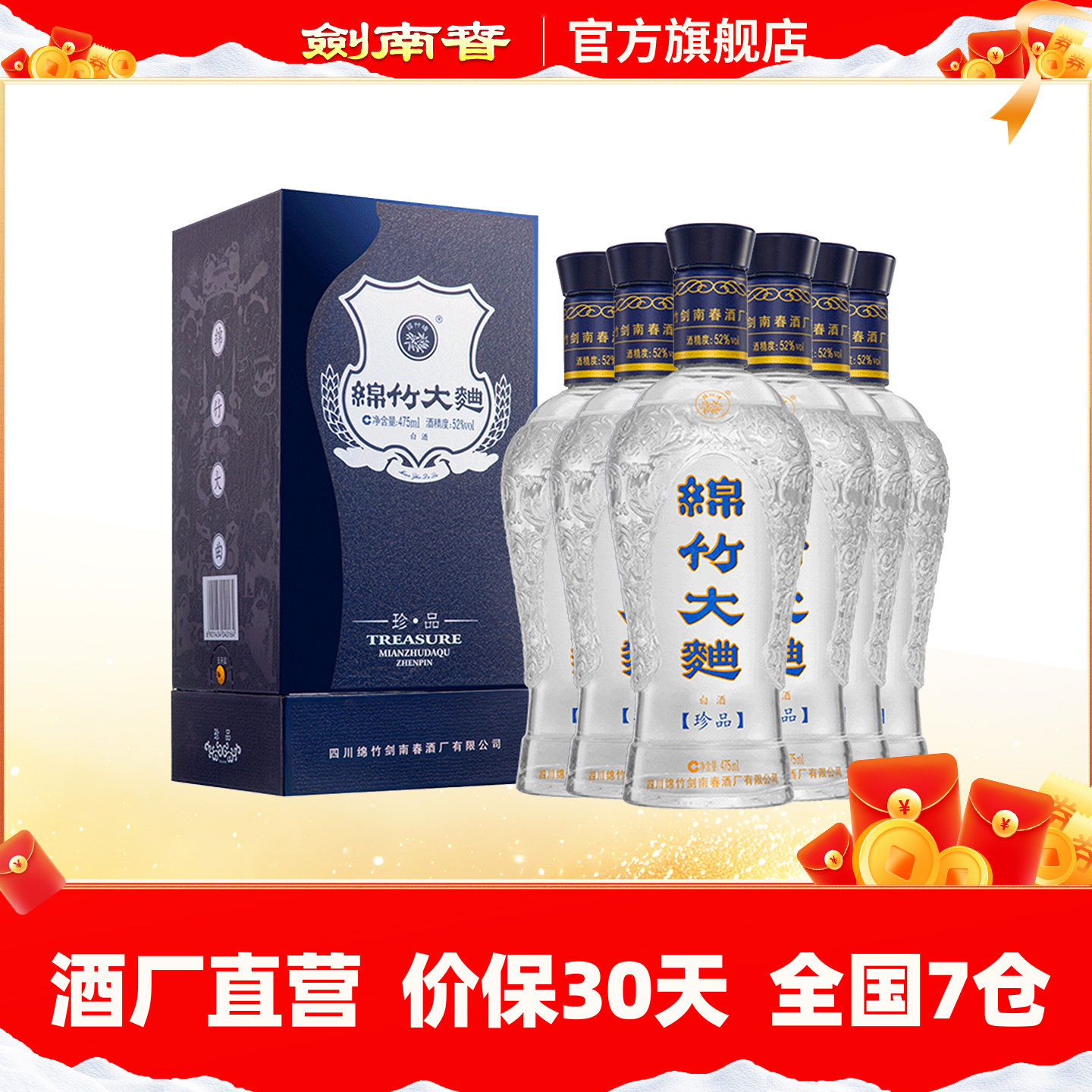 【酒厂自营】剑南春 52度蓝盒珍品绵竹大曲475mL*6瓶 整箱装 白酒