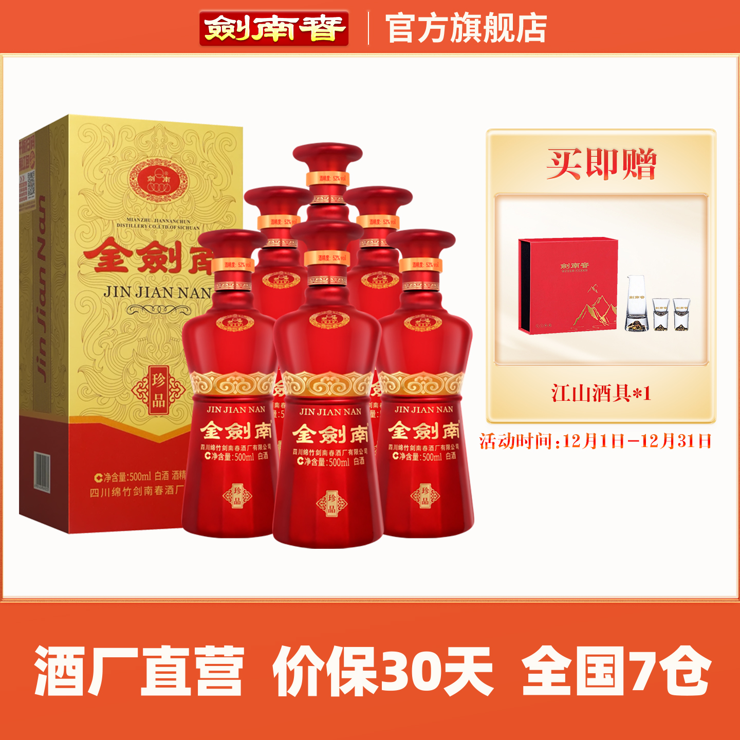 【酒厂直营】剑南春 金剑南珍品 52度500mL*6瓶 整箱装 高度白酒