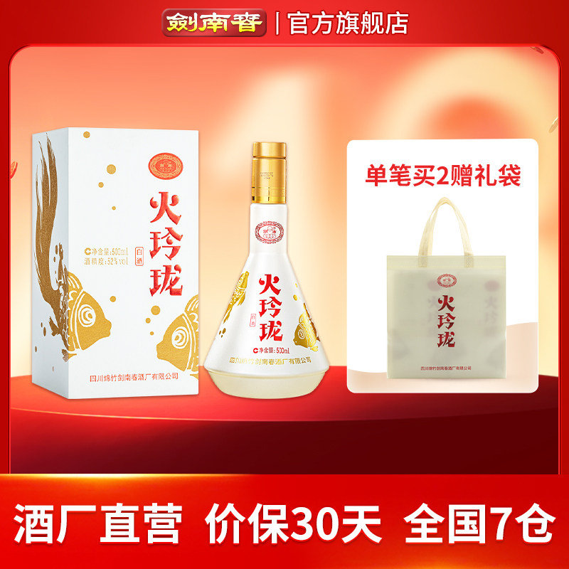 【酒厂直营】剑南春 火玲珑（锦鲤） 52度500mL 高度白酒
