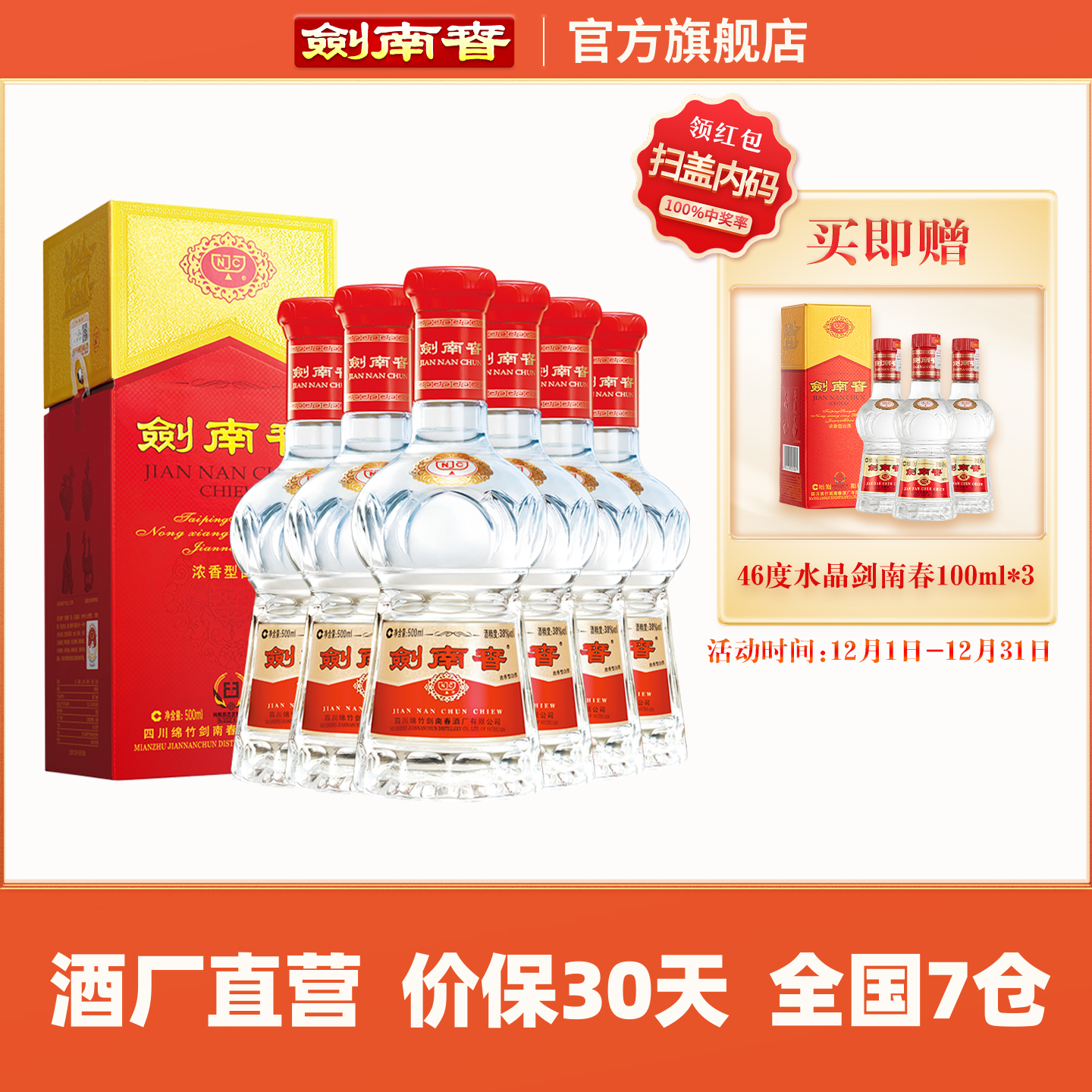 水晶剑南春38度500mL*6瓶整箱装