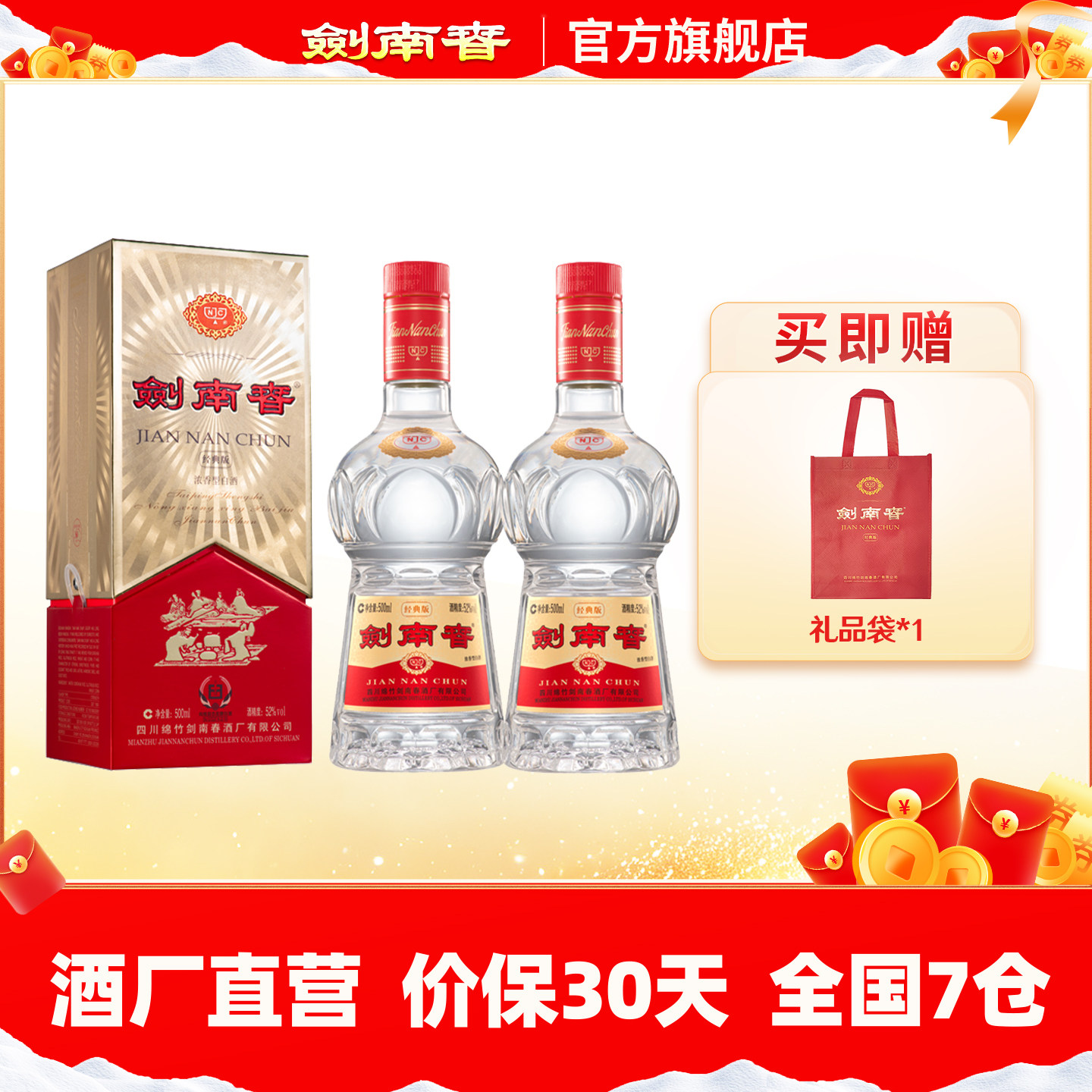 【酒厂直营】剑南春&middot;经典版 52度500mL*2瓶 浓香型白酒 佛光剑