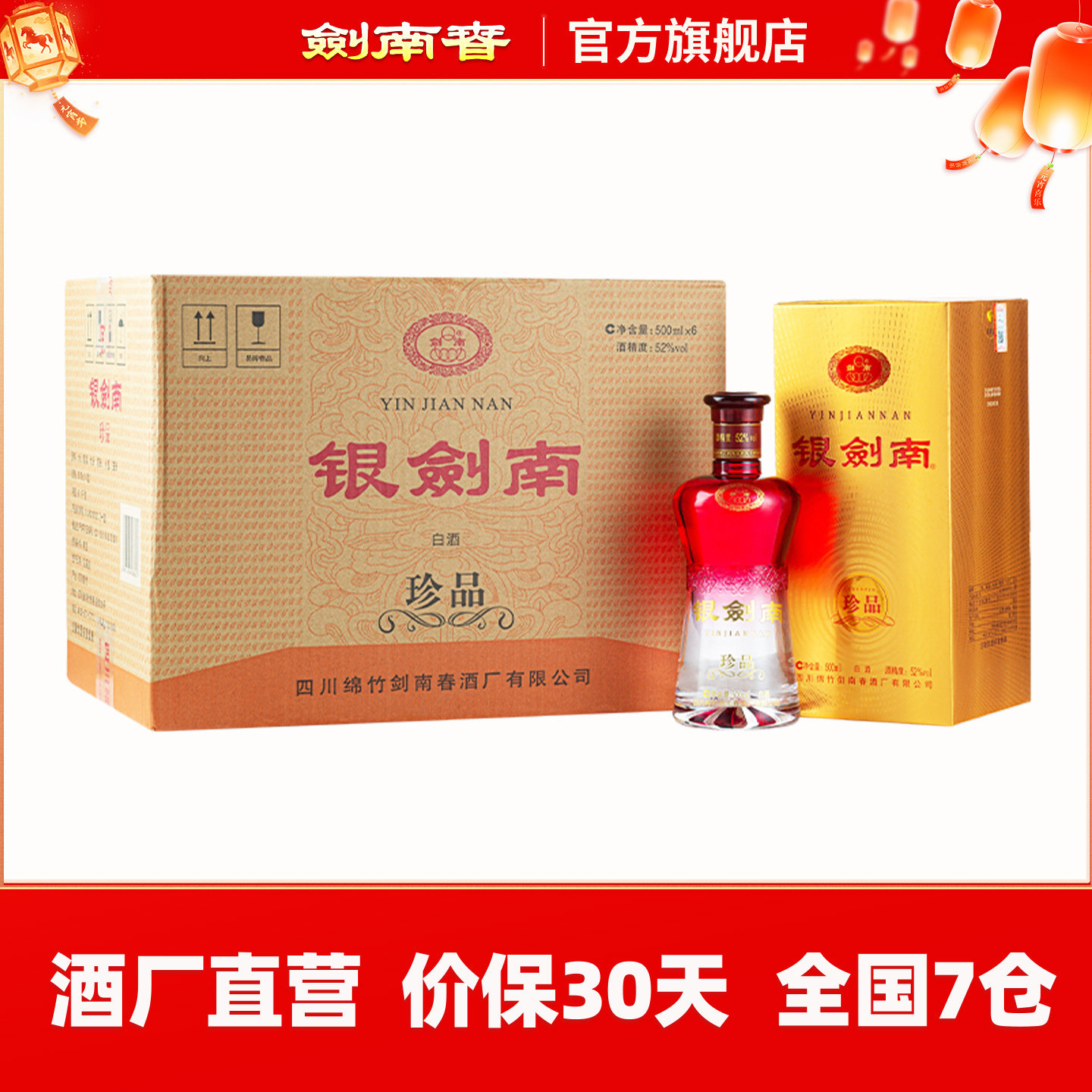 【酒厂直营】剑南春 银剑南珍品 52度500mL*6瓶 整箱装