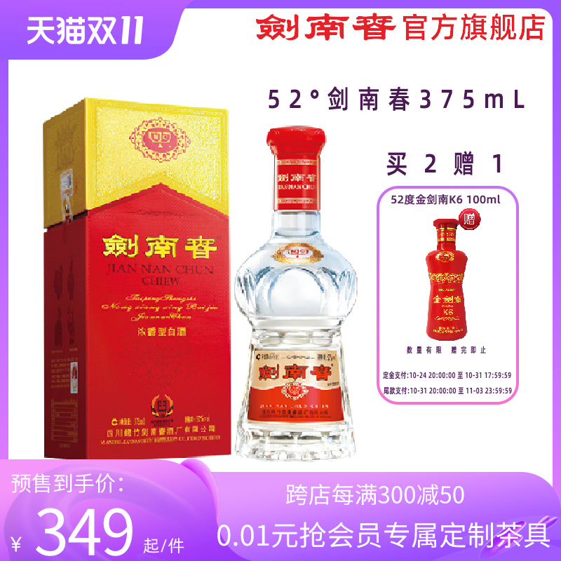 【双11预售】剑南春 52度剑南春375ml 白酒 宴会送礼商务在类目 酒类, 国产白酒中 - 来自Buy2taobao.com提供专业的淘宝代购服务