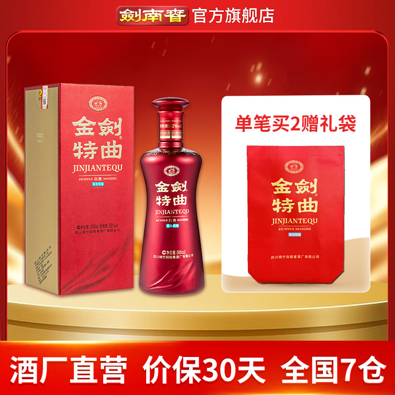 【酒厂直营】剑南春 金剑特曲 52度500mL 高度白酒