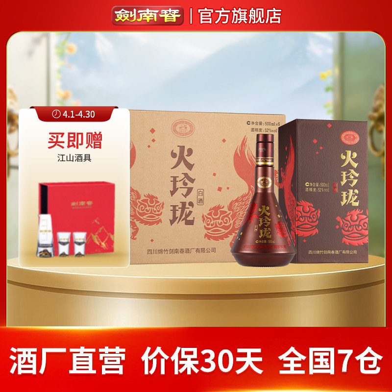 【酒厂直营】剑南春 火玲珑（舞狮）52度500mL*6瓶 整箱 高度白酒