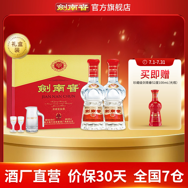【酒厂直营】剑南春双支礼盒 52度500mL*2瓶 内附酒具礼袋 浓香型