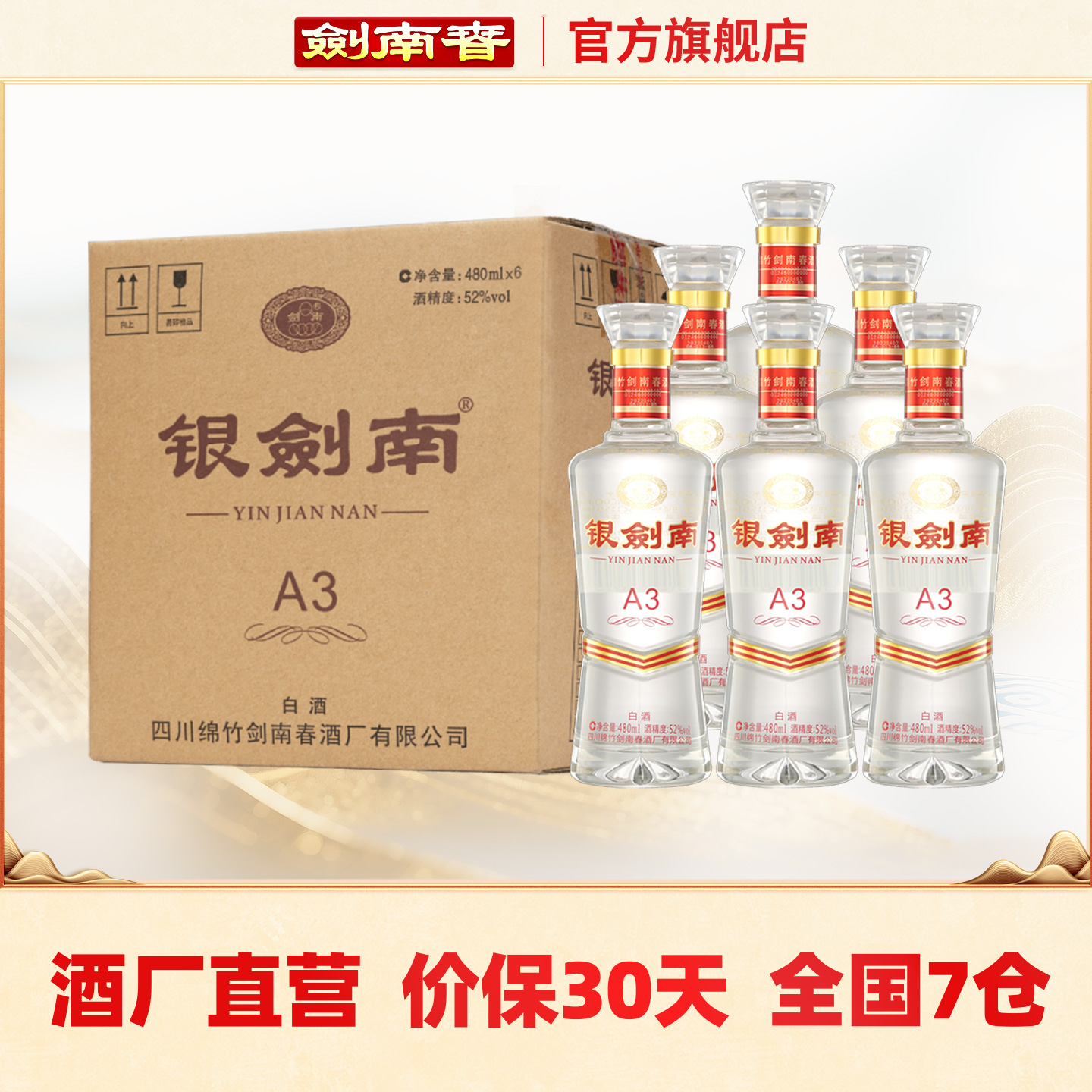 【酒厂直营】剑南春 银剑南A3 52度480mL*6瓶 箱装 光瓶酒