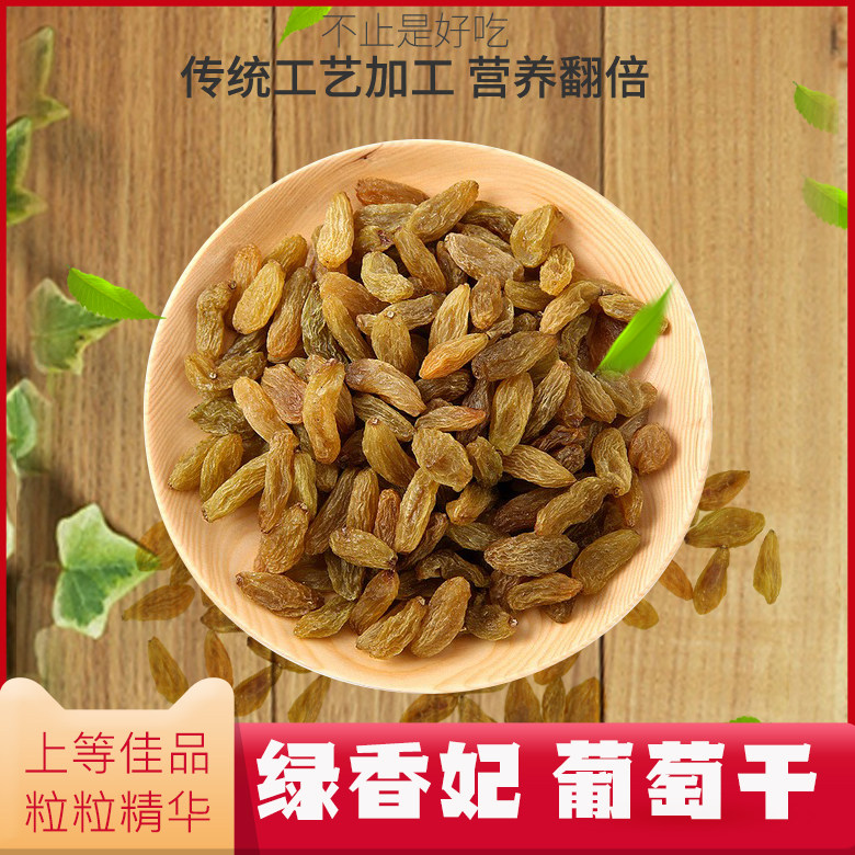 新疆特产吐鲁番绿香妃王葡萄干500g特级超大免洗孕妇