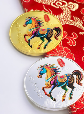 【马年富贵】2026马年纪念币 镀金镀银硬币幸运币送人红包好伴侣
