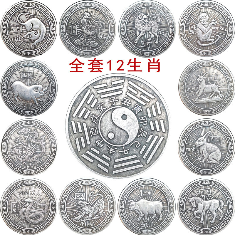 十二生肖仿古硬币银圆纪念银币纪念币铜镀银背面八卦图收藏礼品