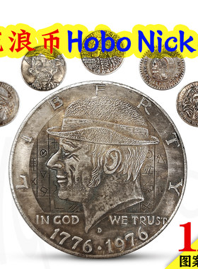 流浪币艺术硬币仿古HOBOCOIN雕刻