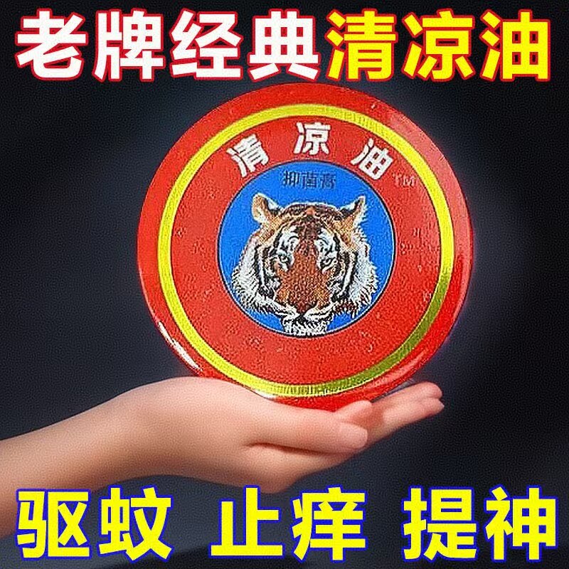 老牌子清凉油风油精防虫蚊虫驱蚊止痒晕车防暑提神醒脑万金油外出