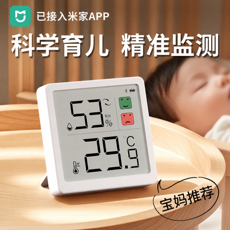 已接入米家APP婴儿房室内温度计家用精准电子高精度冰箱温湿度计