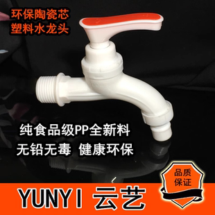 云艺塑料环保陶瓷芯家用拖把池洗衣机云塑合鑫水龙头快开4分6分