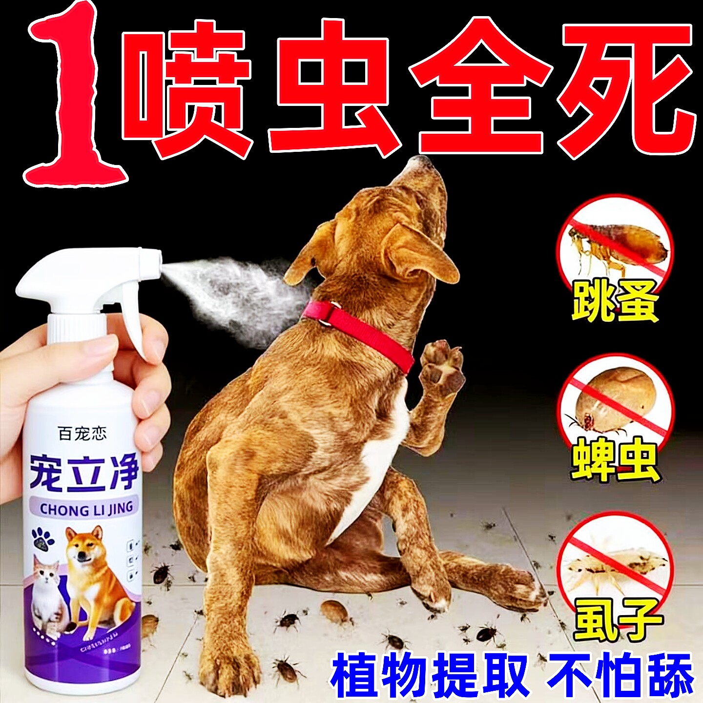 驱虫喷雾不怕舔猫狗驱体外虫去跳蚤虱子除蜱虫专用宠物环境杀虫