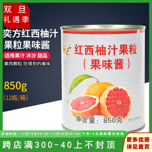 奕方红西柚颗粒罐头850g奶茶店满杯红柚杨枝甘露红柚子果肉果粒