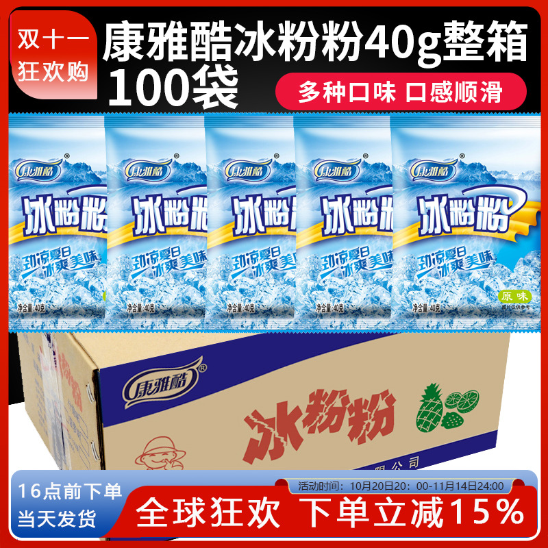 康雅酷冰粉粉整箱冰粉白凉粉凉糕原料红糖配料甜品商用40g*100袋
