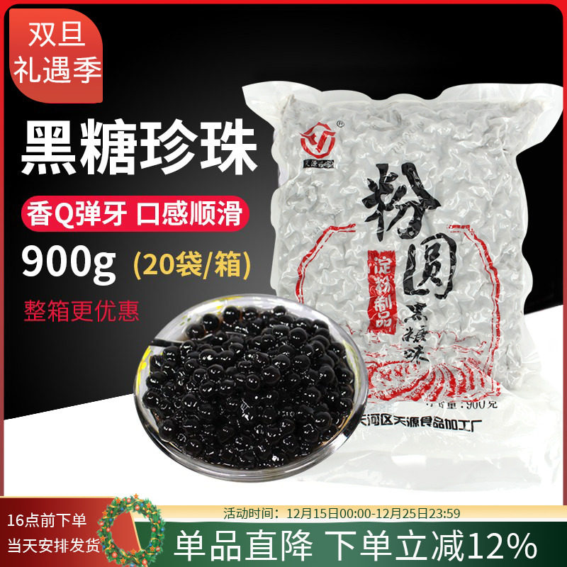 天源黑糖味珍珠粉圆0.8cm原料