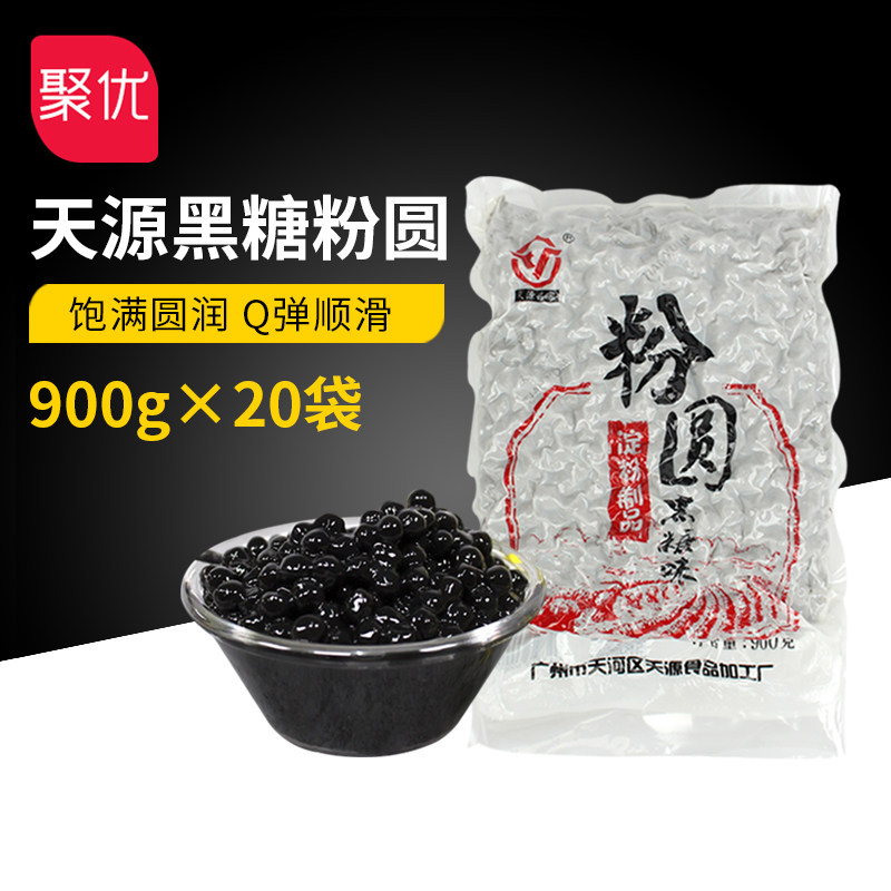 天源黑糖味珍珠粉圆珍珠豆整箱900g×20袋奶茶专用珍珠原料大颗粒